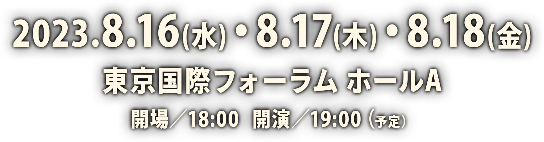 2022.8.16(水)・8.17(木)・8.18(金) 東京国際フォーラム ホールA